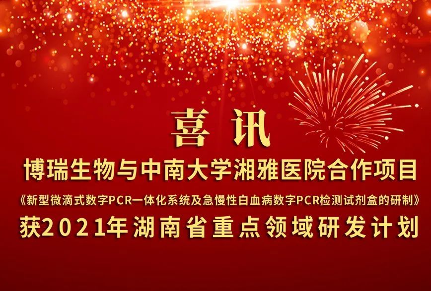 喜讯 l 博瑞生物与中南大学湘雅医院合作项目获2021年湖南省重点领域研发计划