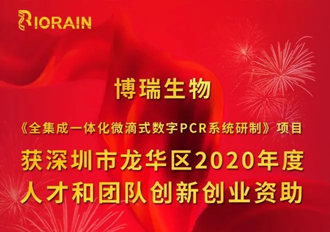 喜报 | 博瑞生物获深圳市龙华区2020年度人才和团队创新创业资助