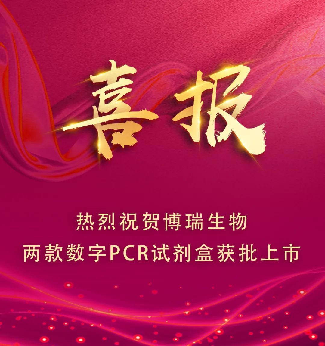 喜讯  博瑞生物两款数字PCR试剂盒获批上市！